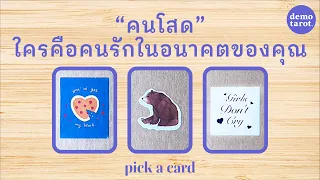 คนโสด...ใครคือคนรักในอนาคตของคุณ? 💞✨ : PICK A CARD