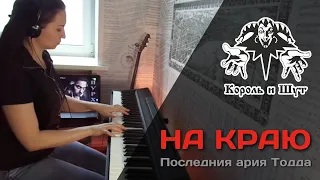 Король и Шут - На краю (Последния ария Тодда) - PIANO COVER