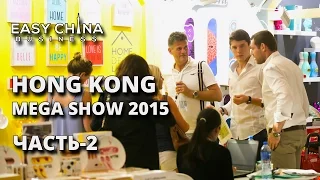 Выставка Hong Kong Mega Show 2015. Часть Вторая