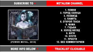 Арктида - Помни (Russian Power Heavy Metal) Full Album