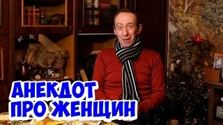 Смешной одесский анекдот про женщин!