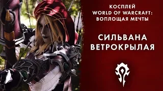 Косплей World of Warcraft: воплощая мечты — Сильвана