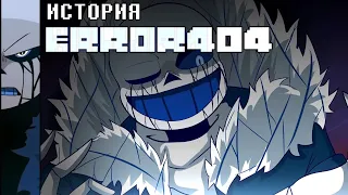 ИСТОРИЯ ERROR404 SANS