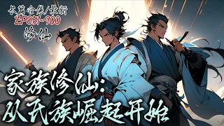 【 长篇合集】《修仙：从氏族崛起开始》EP801-850|修仙到底是为了一个人的长生，还是为了家族的崛起。也许不仅是自己的精彩，更多是人情世故。#修仙 #玄幻