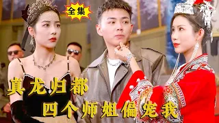 [Multi SUB] （全集）刘峰硕新剧💖他隐藏身份回归都市履行婚约，四个绝美师姐闻风而动直接逮到他，扬言要逼婚。。。#MiniDrama #精彩大陆短剧 #逆袭 #都市 #战神