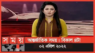 আন্তর্জাতিক সময় | বিকাল ৪টা | ০২ এপ্রিল ২০২২ | Somoy TV Bulletin 4pm | Latest Bangladeshi News