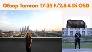 Тест и обзор Tamron 17-35mm F/2.8-4 Di OSD Cравнение с  Nikon AF-S 16-35 mm F/4 G ED VR