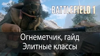 Огнеметчик, гайд. Элитные классы ▶ Battlefield 1