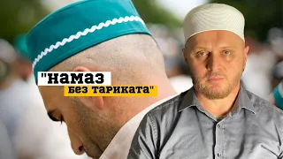 О намазе без тариката.Как некоторые суфии дискредитируют суфизм┇Камильгере Салгереев