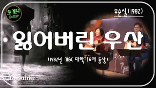 잃어버린 우산_우순실(1982년 MBC 대학가요제 동상 곡) 통기타 혼성 듀엣 커버