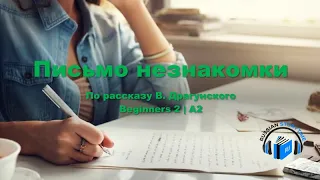 Learn Russian through Short Story | Level 2 | A2 | Russian Beginners 2 | Письмо незнакомки