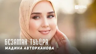 Мадина Авторханова - Безаман туьйра | KAVKAZ MUSIC CHECHNYA