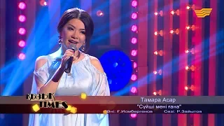 Тамара Асар – «Сүйші мені ғана» (Әні: Ғ.Исмбергенов, сөзі: Р.Зайытов)