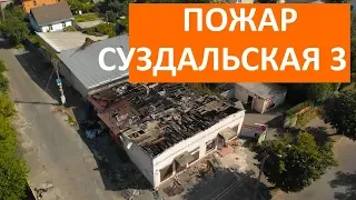 Пожар на суздальская 3 - полетал над пепелищем. Человеку нужна помощь.