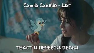 Camila Cabello - Liar lyrics rus/sub текст и перевод песни на русском