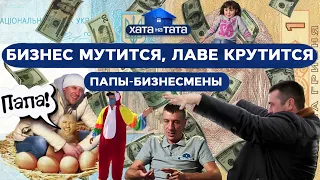 Бизнес мутится, лаве крутится: папы-бизнесмены – ХАТА НА ТАТА | ПРИКОЛЫ | ЮМОР