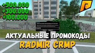 ВСЕ АКТУАЛЬНЫЕ ПРОМОКОДЫ RADMIR CRMP 2020! КАК БЫСТРО ПОДНЯТЬСЯ НОВИЧКУ