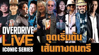 OVERDRIVE LiVE ICONIC SERIES - ไฮไลท์ จุดเริ่มต้น เส้นทางดนตรี