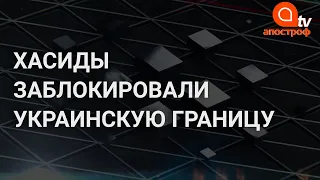 Хасиды заблокировали украинскую границу