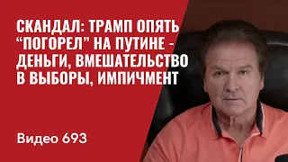 Скандал: Трамп опять “погорел” на Путине - деньги, вмешательство в выборы, импичмент //№693- Швец