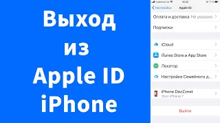 Выйти из учётной записи Apple ID iPhone iCloud