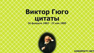 Виктор Гюго:  цитаты, высказывания, афоризмы великих людей