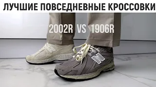 Tоп лучших повседневных кроссовок New Balance - 1906R VS 2002R