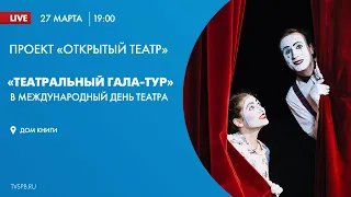 «Театральный гала-тур» в Доме Книги