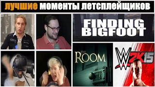 СТРАШНЫЕ,СМЕШНЫЕ МОМЕНТЫ ЛЕТСПЛЕЙЩИКОВ (THE ROOM,FINDING BIGFOOT И ДР.)#1