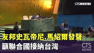 友邦史瓦帝尼.馬紹爾發聲　籲聯合國接納台灣｜華視新聞 20230921