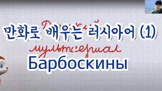 만화로 배우는 러시아어 (1) / Барбоскины