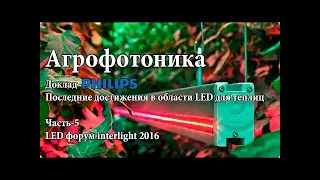 LED Форум 2016 #13 Стукс А. (Philips). Последние достижения LED технологий для теплиц.