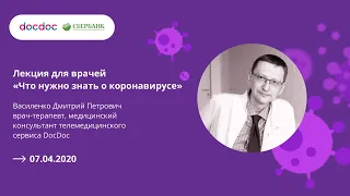 Лекция для врачей "Что нужно знать о коронавирусе"