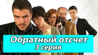 ОБРАТНЫЙ ОТСЧЕТ. 2 сезон 3 серия. Испанские сериалы на русском