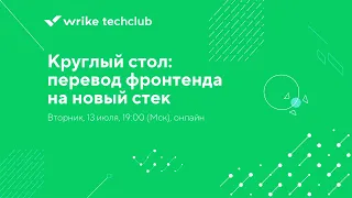 Круглый стол: перевод фронтенда на новый стек