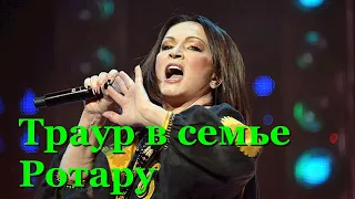 ТРАУР В СЕМЬЕ РОТАРУ