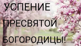 Успение Пресвятой Богородицы