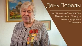 День Победы _ жительница блокадного Ленинграда Тамара Александровна Савченко