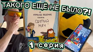 ТАКОГО ЕЩЁ НЕ БЫЛО?! | 1 СЕРИЯ