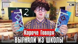 КОРОЧЕ ГОВОРЯ, ВЫГНАЛИ ИЗ ШКОЛЫ [я не хочу учиться] НЕНАВИЖУ УЧЁБУ