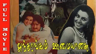 Antharangam Oomaiyanathu Full Movie HD | Sarath Babu, Jose, surilee rajan | Tamil Movie