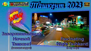 Завораживающий ночной Ташкент! 2023 (автопоездка) | Fascinating night Tashkent! 2023 (city trip)