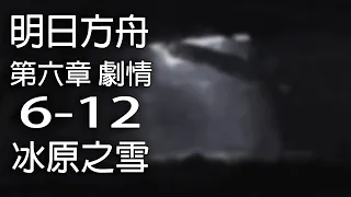 明日方舟 第六章 靶向藥物 6-12 冰原之雪【中文劇情】