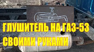 Глушитель на ГАЗ-53 своими руками!