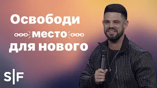 Освободи место для нового | Пастор Стивен Фуртик