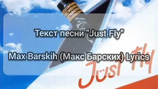 Текст песни "Just Fly"                       Max Barskih (Макс Барских) Lyrics