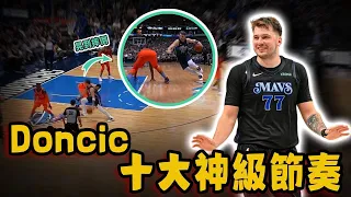 Luka Doncic生涯十大神級節奏！連續3個假動作騙傻Gobert，背打Jokic籃球智商大對決！