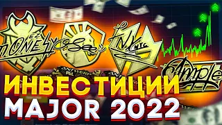 НАКЛЕЙКИ И КАПСУЛЫ MAJOR 2022 - ПОКУПАТЬ ИЛИ НЕТ? ИНВЕСТИЦИИ В КС:ГО (CS:GO)