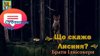 Що скаже Лисиня?: Фарбунчик [] Ylvis - The Fox (What Does The Fox Say?): Українською