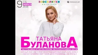 Татьяна Буланова - Концерт в "Подсолнухи Art & Food" / Москва, 09.02.2019